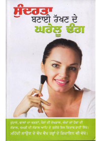 Sundarta Banayi Rakhan De Gharelu Dhang