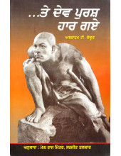 Te Dev Purash Haar Gaye  - Book By Abraham T. Kovoor