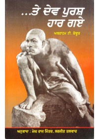 Te Dev Purash Haar Gaye  - Book By Abraham T. Kovoor