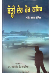 Thodi Der Hor Thehar - Book By Probodh Kumar Govil