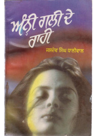 Anhi Gali De Rahi - Book By Jasdev Singh Dhaliwal