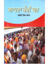 Apna Kaumi Ghar - Book By Jaswant Singh Kanwal