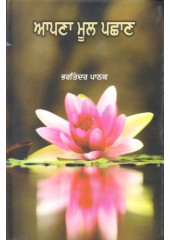 Apna Mool Pachaan - Book By Bhatindar Pathak