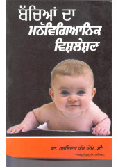 Bachyian Da Manovigyanik Vishleshan - Book By Harshinder Kaur