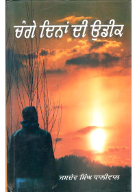 Change Dinan Di Udeek - Book By Jasdev Singh Dhaliwal