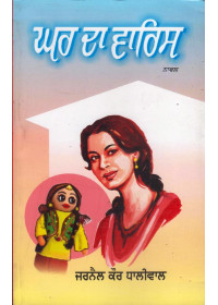 Ghar Da Waris - Book By Jarnail Kaur Dhaliwal