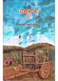 Hamzad - Book By Sabir Ali Sabir