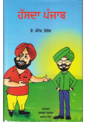 Hasda Punjab - Book By A. S. Gill