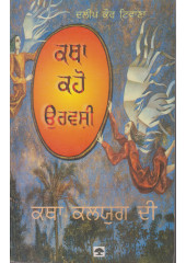 Katha Kaho Urvashi - Katha Kalyug Di - Book By Dalip Kaur Tiwana