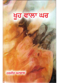 Khoo Wala Ghar - Book By Harjeet Atwal