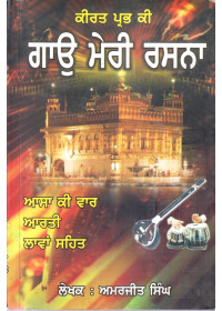 Kirat Prabh Ki Gaoo Meri Rasna - Book By Amarjeet Singh