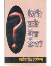 Kithey Gaye Oh Lok - Book By Jasdev SIngh Dhaliwal