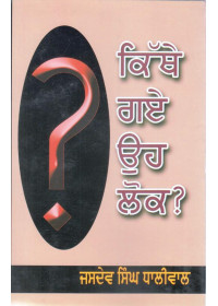 Kithey Gaye Oh Lok - Book By Jasdev SIngh Dhaliwal