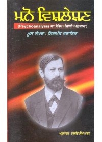 Mano Visleshan - Book By Sigmund Freud