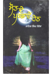 Maut De Parchave Heth - Book By Sahib Singh Gill