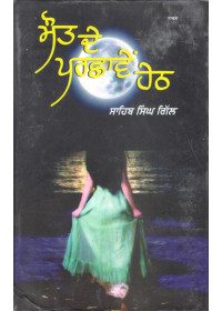Maut De Parchave Heth - Book By Sahib Singh Gill