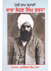 Meri Ram Kahani - Baba Sohan Singh Bhakna - Book By Rajwinder Singh Rahi (Hardcover)