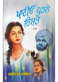 Paniyo Patle Rishtey - Book By Jarnail Kaur Dhaliwal