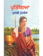 Partiggya - Book By Munshi Prem Chand