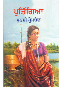 Partiggya - Book By Munshi Prem Chand