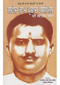 Shaheed Ram Prasad Bismil Di Aatamkatha