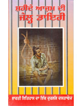 Shaheede Ajam Di Jail Diary