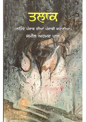 Talaak - Book By Jameel Ahmed Pal