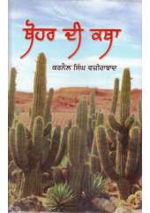 Thohar Di Katha - Book By Karnail Singh Wazirabad