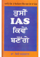 Tusi IAS Kiwe Banoge - Book By Dr. Vijay Agarwal