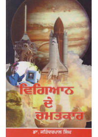 Vigyan De Chamatkar