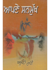 Aapne Sanmukh