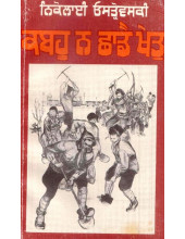 Kabhu Na Chhade Khet - Book By Dr. Karanjeet Singh
