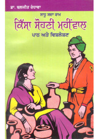 Kissa Sohni Mahiwal - Path ate Vishleshan - Book By Baljit Randhawa