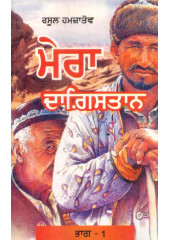 Mera Dagistaan (Part 1) - Book By Rasool Hamzatov