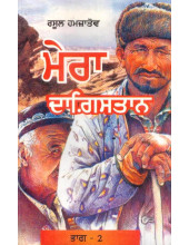 Mera Dagistaan (Part 2) - Book By Rasool Hamzatov