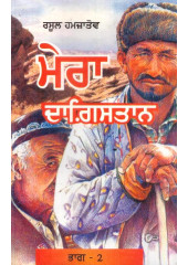 Mera Dagistaan (Part 2) - Book By Rasool Hamzatov