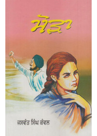 Moura - Book By Jaswant Singh Kanwal