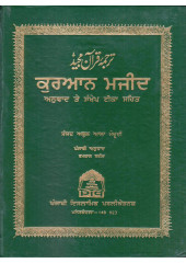 Quran Majeed - Anuwaad Te Sankhep Teeka Sahit (In Punjabi) - Book By Syed Abul Ala Maudoodi