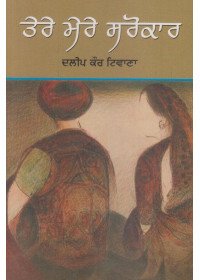 Tere Mere Sarokar - Book by Dalip Kaur Tiwana