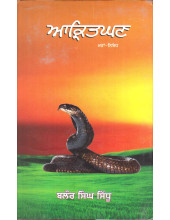 Aakritghan - Book By Balor Singh Sidhu