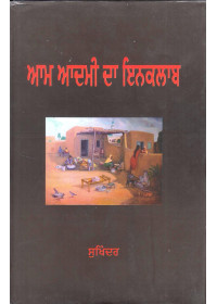Aam Aadmi Da Inqlaab - Book By Sukhinder