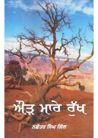 Aaur Mare Rukh - Book By Nachhattar Singh Gill
