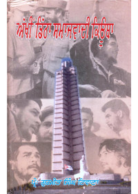 Akheen Ditha Samajwadi Cuba - Book By Prof. Gurmeet Singh Tiwana