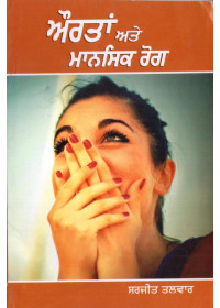 Auratan Ate Mansik Rogh - Book By Sarjit Talwar