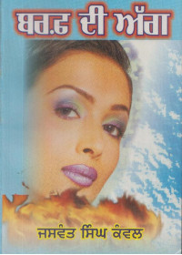 Baraf Di Agg - Book By Jaswant Singh Kanwal
