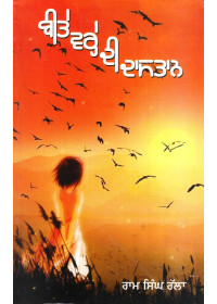 Beete Vare Di Dastan - Book By Ram Singh Ralla