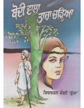 Boddi Wala Tara Chdhiya - Book By Shiv Charan Jaggi Kussa