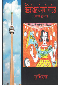 Canadian Punjabi Sahit (Part - 2) - Book By Sukhinder