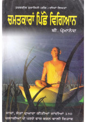 Chamatkaran Pishe Vigyan - Book By B. Premanand