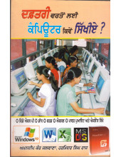 Dafatari Varto Layi Computer Kive Sikhiye - Book By Amandeep Kaur Jalwana